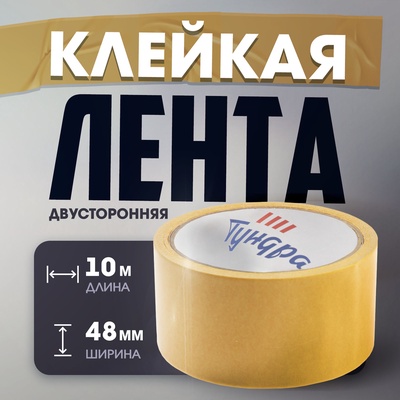 Лента двусторонняя ТУНДРА, клейкая, полипропиленовая, белая основа, 90 мкм, 48 мм × 10 м
