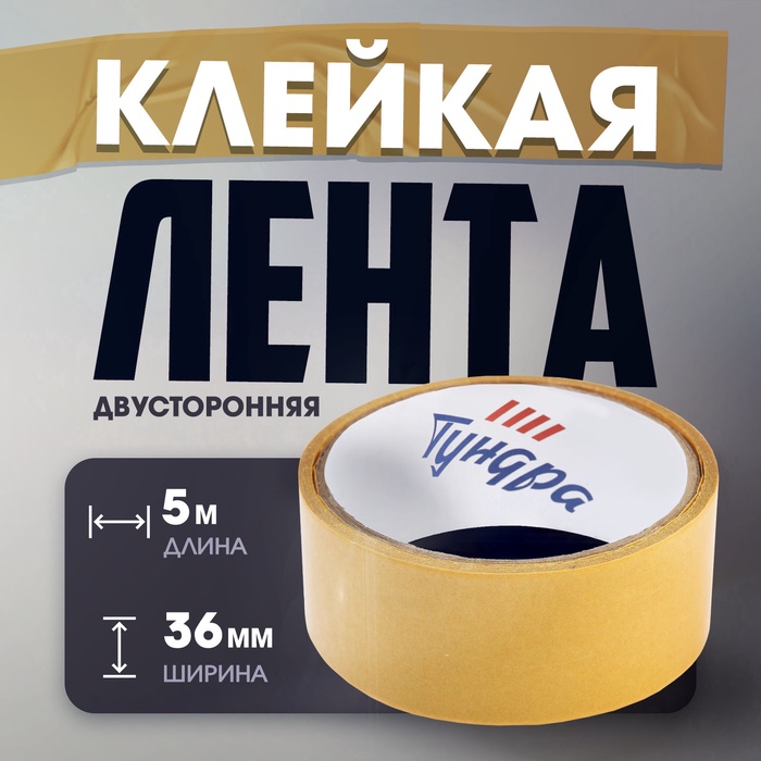 Лента двусторонняя ТУНДРА, полипропиленовая, прозрачная основа, 90 мкм, 36 мм × 5 м - Фото 1