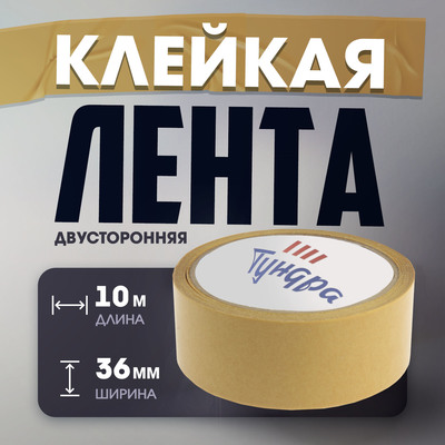 Лента двусторонняя ТУНДРА, полипропиленовая, прозрачная основа, 90 мкм, 36 мм × 10 м