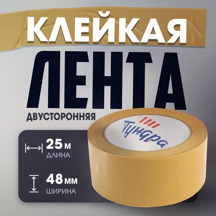 Лента двусторонняя ТУНДРА, полипропиленовая, прозрачная основа, 90 мкм, 48 мм × 25 м - Фото 1