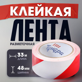 Лента разметочная ТУНДРА, клейкая, красно-белая, 150 мкм, 48 мм х 33 м 4648663