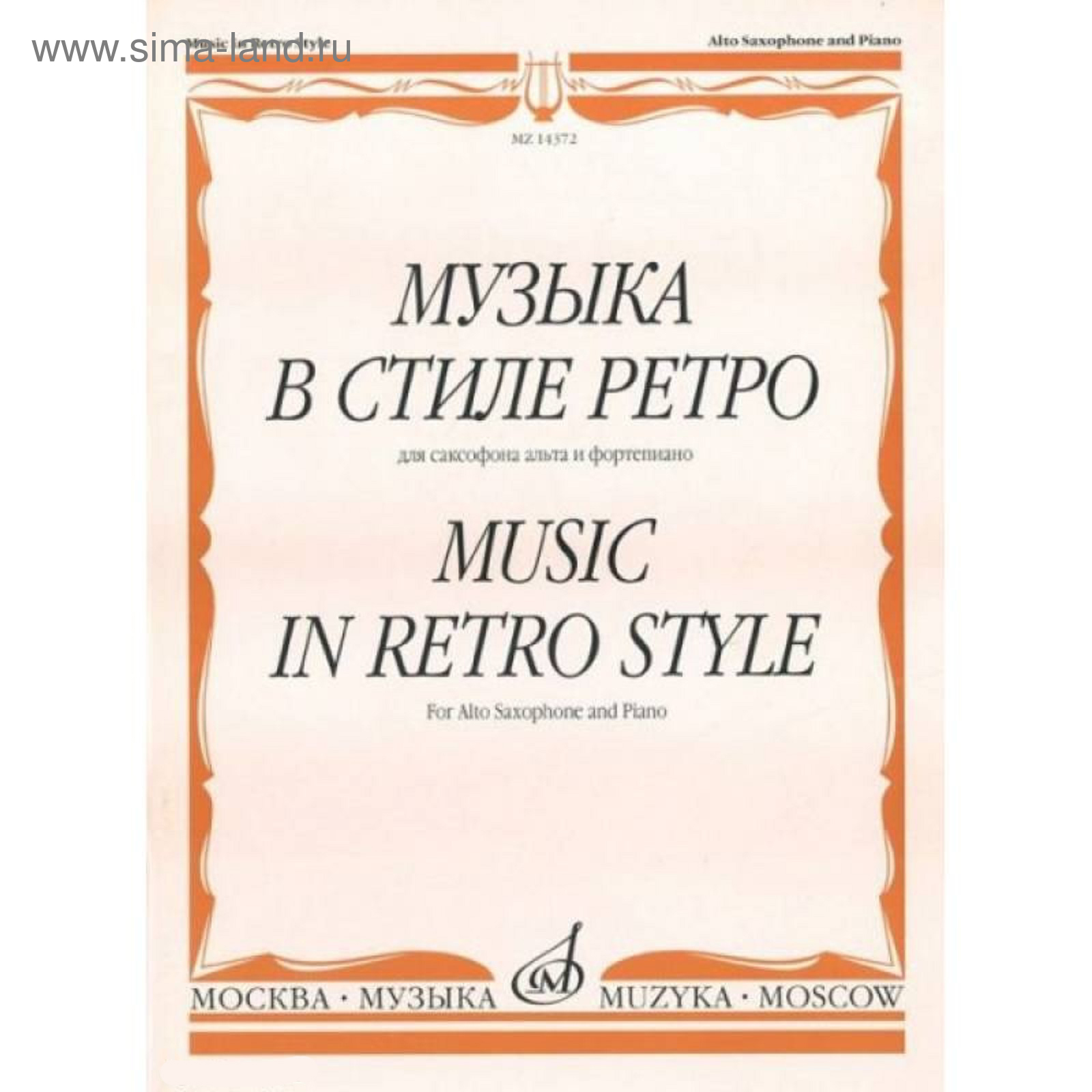 Музыка в стиле ретро. Для сакс-на альта и ф-но /Сост. М. Шапошникова. - М.:  2009. - 96стр