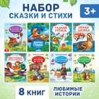 Сказки и стихи набор для детей, 8 шт. - Фото 1