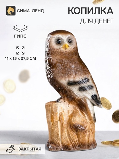 Копилка для денег «Сова на пне», коричневая, 11×13×27.5 см