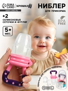 Ниблер для прикорма, от 5 мес., с силиконовой сеточкой, размер S, M, L, розовый - Фото 1