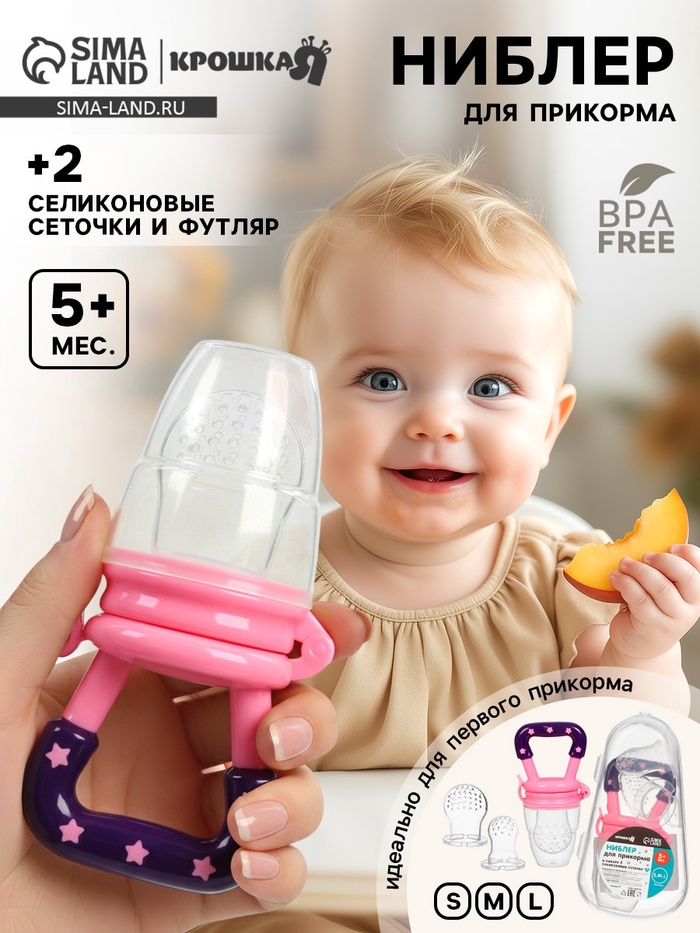 Ниблер для прикорма, от 5 мес., с силиконовой сеточкой, размер S, M, L, розовый - Фото 1