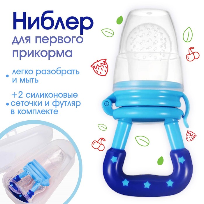 Ниблер для прикорма, от 5 мес., с силиконовой сеточкой, размер S, M, L, голубой