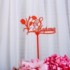 Топпер "С 8 Марта, с тюльпанами" 13,5×7,5 см, цвет МИКС, Дарим Красиво - Фото 3