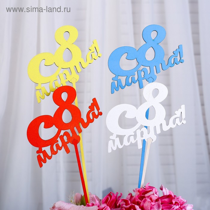 Топпер для торта «С 8 Марта», 13.5×9 см, МИКС - Фото 1