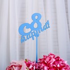 Топпер для торта «С 8 Марта», 13.5×9 см, МИКС - Фото 3