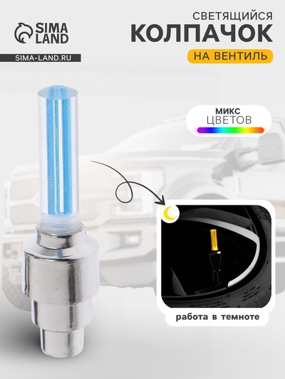 Светящийся колпачок на вентиль Cartage, микс