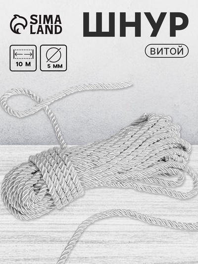 Шнур витой, d=5 мм, 10±1 м, цвет серебряный