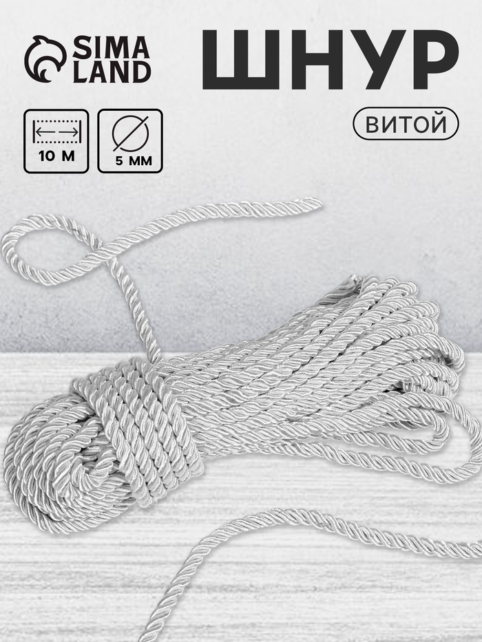 Шнур витой, d=5 мм, 10±1 м, цвет серебряный - Фото 1