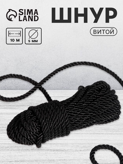 Шнур витой, d=5 мм, 10±1 м, чёрный