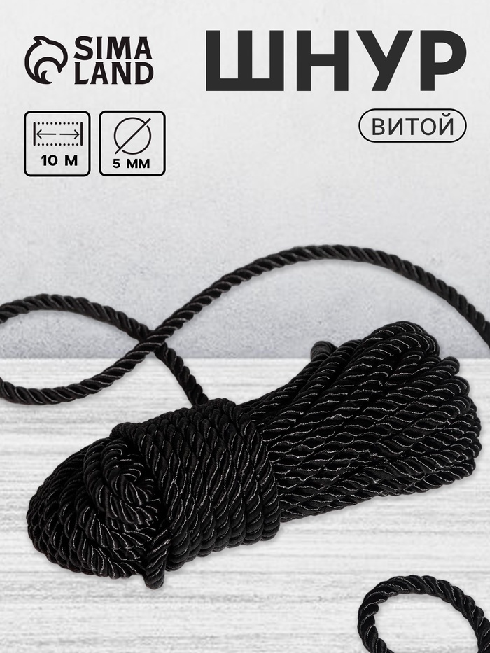 Шнур витой, d=5 мм, 10±1 м, чёрный - Фото 1