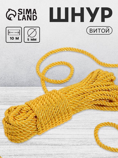 Шнур витой, d=5 мм, 10±1 м, цвет золотой