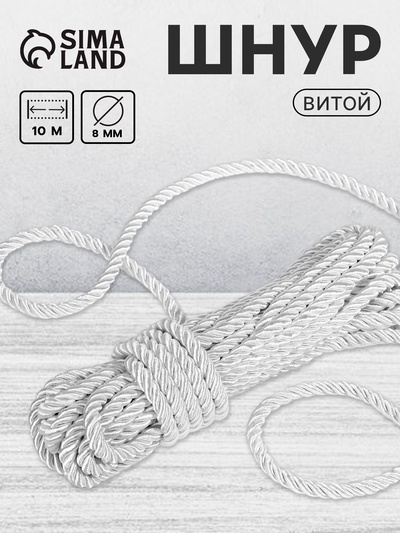 Шнур витой, d=8 мм, 10±1 м, цвет серебряный