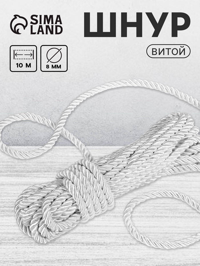 Шнур витой, d=8 мм, 10±1 м, цвет серебряный - Фото 1