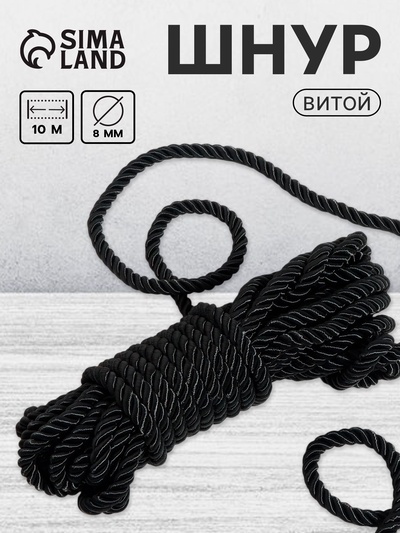 Шнур витой, d=8 мм, 10±1 м, чёрный