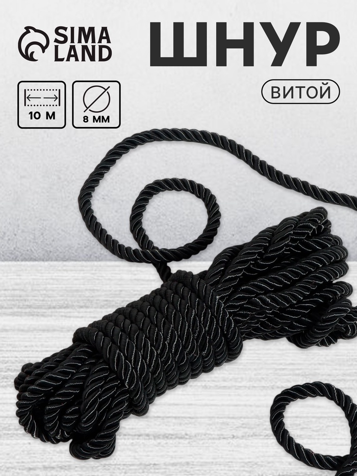 Шнур витой, d=8 мм, 10±1 м, чёрный - Фото 1