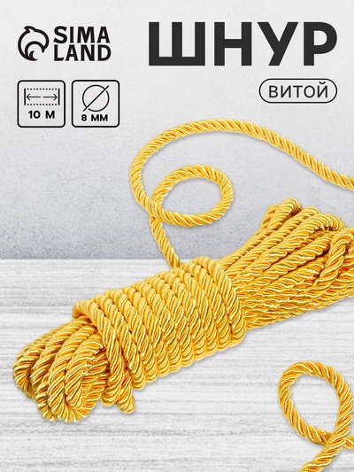 Шнур витой, d=8 мм, 10±1 м, цвет золотой