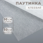 Паутинка клеевая, 23 г/м², 50×50 см, белая - Фото 1