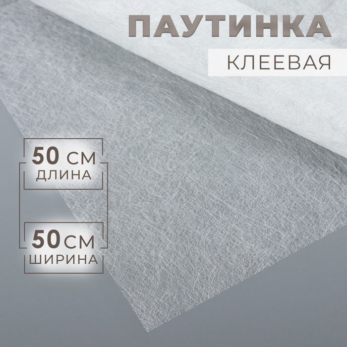 Паутинка клеевая, 23 г/м², 50×50 см, белая