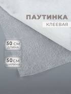 Паутинка клеевая, 32 г/м², 50×50 см, белая - Фото 1
