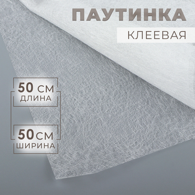 Паутинка клеевая, 32 г/м², 50×50 см, белая