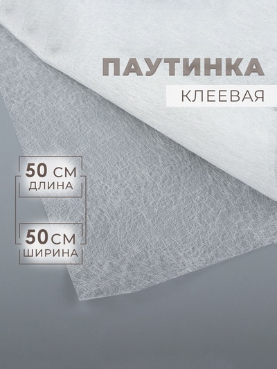 Паутинка клеевая, 32 г/м², 50×50 см, белая