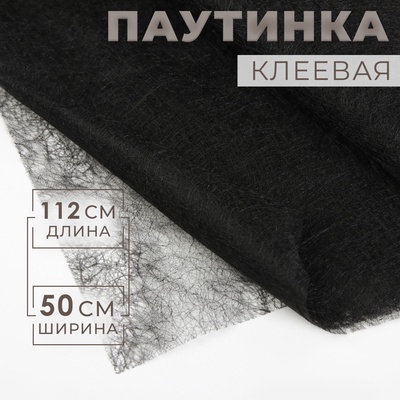 Паутинка клеевая, 23 гр/кв метр, 112×50 см, цвет чёрный