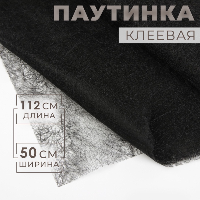 Паутинка клеевая, 23 гр/кв метр, 112×50 см, цвет чёрный