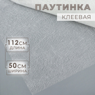 Паутинка клеевая, 32 гр/кв метр, 112 × 50 см, цвет белый - фото 318247566