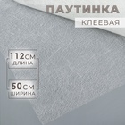 Паутинка клеевая, 112 см, 50 см, белая - Фото 1