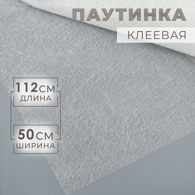 Паутинка клеевая, 112 см, 50 см, белая
