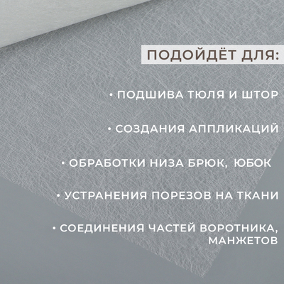 Паутинка клеевая, 112 см, 50 см, белая