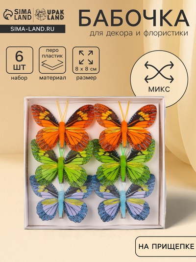 Бабочка для декора и флористики, на прищепке, пластиковая, микс, 6 шт., 8 см