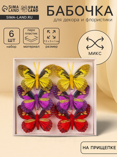 Бабочка для декора и флористики, на прищепке, пластиковая, МИКС, 7.5×5×1 см