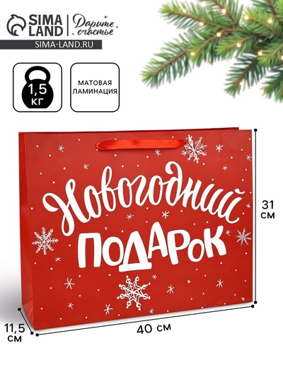 Пакет подарочный новогодний ламинированный «Новогодний подарок», L 40×31×11.5 см