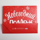 Пакет подарочный ламинированный горизонтальный «Новогодний подарок», L 40 x 31 х 11.5 см - Фото 4
