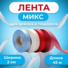 Микс №1 Лента италия Cotton 2см*50ярд (№09,25,30,11) - Фото 1