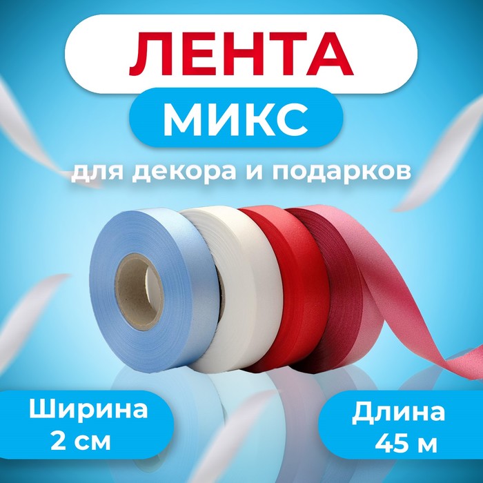 Микс №1 Лента италия Cotton 2см*50ярд (№09,25,30,11) - Фото 1