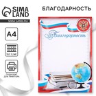 Благодарность А4 классическая, символика РФ, красная, 157 г/м² - Фото 1