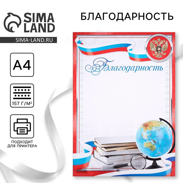 Благодарность А4 классическая, символика РФ, красная, 157 г/м² - Фото 1