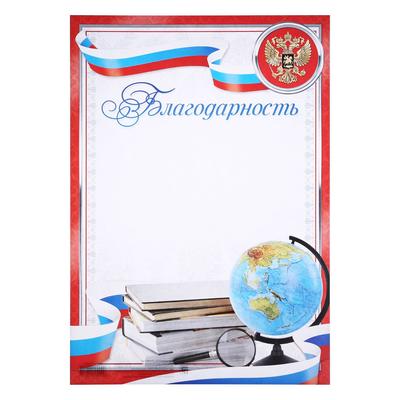 Благодарность А4 классическая, символика РФ, красная, 157 г/м²