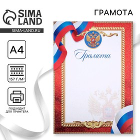 Грамота классическая с символикой РФ, красная,157 гр/кв.м