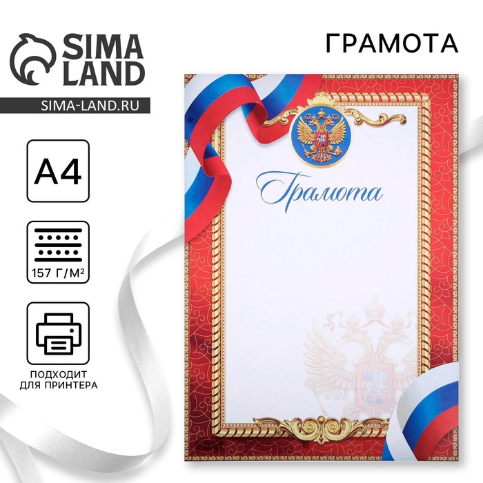 Грамота А4 классическая, символика РФ, красная 157 г/м² - Фото 1