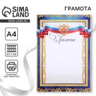 Грамота А4 классическая, символика РФ, синяя, 157 г/м² - Фото 1