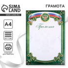 Грамота А4 классическая, Символика РФ, зеленая, 157 г/м² - Фото 1