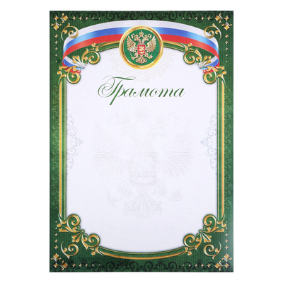 Грамота классическая с символикой РФ, зеленая, 157 гр/кв.м